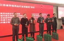 太仓启华：获颁“江苏省劳保用品行业贡献奖”